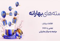 هدیه عیدانه شرکت مخابرات ایران:بسته های ترافیکی بهارانه با تخفیف ویژه