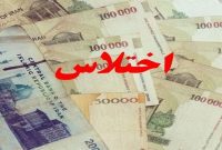 اختلاس ۴ میلیاردی کارمند بانک! اختلاس ۴ میلیاردی کارمند بانک!