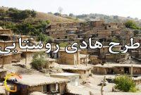 اجرای طرح هادی روستایی در همه روستاهای بالای ۲۰خانوارد کهگیلویه و بویراحمد اجرای طرح هادی روستایی در همه روستاهای بالای ۲۰خانوارد کهگیلویه و بویراحمد