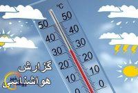 افزایش دمای هوا و سرعت وزش باد پیش بینی میشود افزایش دمای هوا و سرعت وزش باد پیش بینی میشود