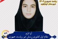 کسب مقام اول کشوری پرسش مهر توسط دانش آموز مدرسه غیر انتفاعی سما کسب مقام اول کشوری پرسش مهر توسط دانش آموز مدرسه غیر انتفاعی سما