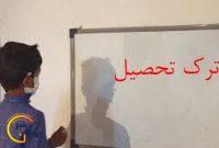 آمار بالای ترک تحصیل دانش آموزان در استان کهگیلویه و بویراحمد آمار بالای ترک تحصیل دانش آموزان در استان کهگیلویه و بویراحمد