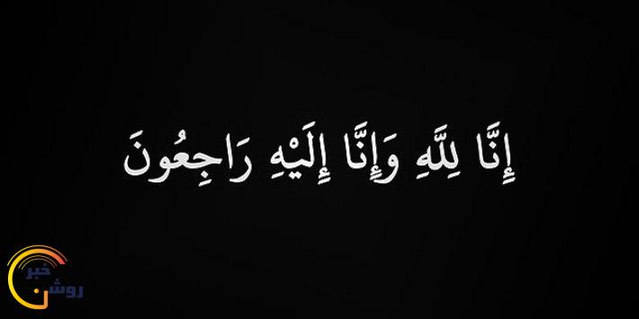 در گذشت یکی از پزشکان متخصص دهدشت