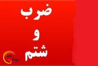 واکنش مدیر پرستاری وزارت بهداشت به ضرب وشتم پرستار یاسوجی واکنش مدیر پرستاری وزارت بهداشت به ضرب وشتم پرستار یاسوجی