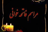 نظر یکی از کاندیداهای مطرح حوزه بویراحمد در مورد فاتحه خوانی این روزهای سیاسیون نظر یکی از کاندیداهای مطرح حوزه بویراحمد در مورد فاتحه خوانی این روزهای سیاسیون