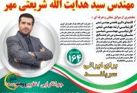 نطق انتخاباتی چهره جوان و دانشگاهی؛ دکتر شریعتی مهر امروز ساعت ۱۳ در قلعه رئیسی سخنرانی میکند نطق انتخاباتی چهره جوان و دانشگاهی؛ دکتر شریعتی مهر امروز ساعت ۱۳ در قلعه رئیسی سخنرانی میکند
