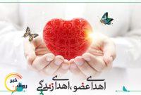 ثبت سومین اهدا عضو استان در سال ۱۴۰۳ ثبت سومین اهدا عضو استان در سال ۱۴۰۳