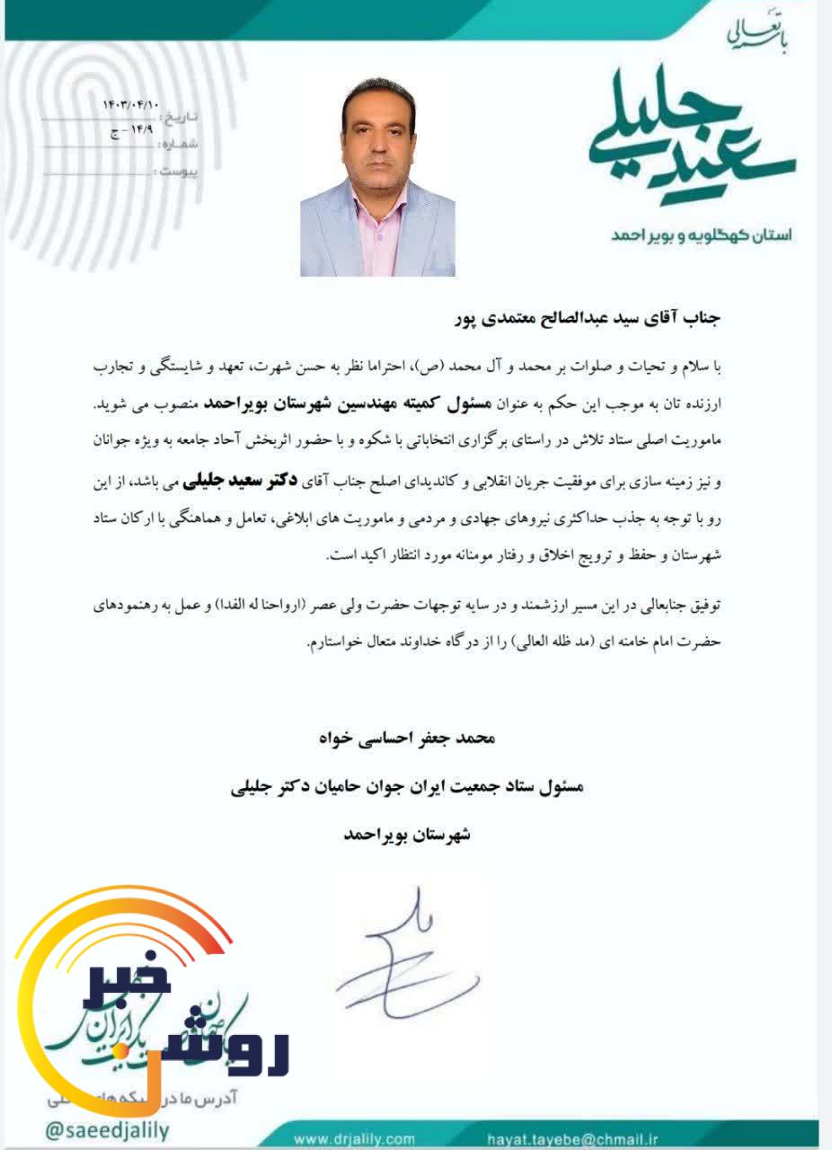 «معتمدیپور» رئیس ستاد مهندسین سعید جلیلی شد+عکس «معتمدیپور» رئیس ستاد مهندسین سعید جلیلی شد+عکس