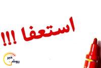 ادعای استعفا و دلایل جالب فرماندار معزول باشت ادعای استعفا و دلایل جالب فرماندار معزول باشت
