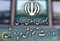 پنج گزینه وزارت آموزش و پرورش مشخص شدند + اسامی