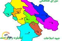اعضای هیئت رئیسه جبهه اصلاحات استان انتخاب شدند اعضای هیئت رئیسه جبهه اصلاحات استان انتخاب شدند