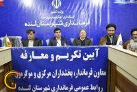 برگزاری مراسم معارفه معاون فرماندار و بخشداران شهرستان لنده برگزاری مراسم معارفه معاون فرماندار و بخشداران شهرستان لنده
