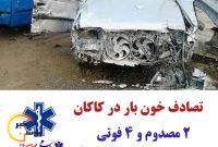 تصادف شدید در یاسوج/ ۴ نفر فوت شد/دو نفر به بیمارستان انتقال داده شد تصادف شدید در یاسوج/ ۴ نفر فوت شد/دو نفر به بیمارستان انتقال داده شد