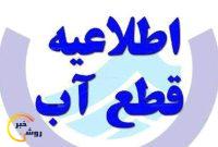 فردا آب شهرهای دهدشت، سوق و روستاهای تابعه قطع می شود