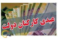 میزان عیدی کارمندان دولت اعلام شد میزان عیدی کارمندان دولت اعلام شد