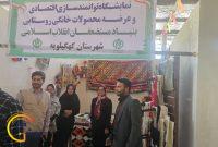 غرفه عرضه و معرفی محصولات شهرستان کهگیلویه برگزار شد غرفه عرضه و معرفی محصولات شهرستان کهگیلویه برگزار شد