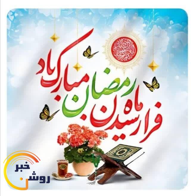 پیام تبریک مدیر آموزش و پرورش کهگیلویه به مناسبت حلول ماه مبارک رمضان