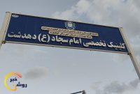 بی نظمی در کلینیک امام سجاد دهدشت/بیماران در به در دنبال پزشک می گردند بی نظمی در کلینیک امام سجاد دهدشت/بیماران در به در دنبال پزشک می گردند