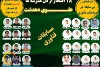 ۲۸ قهرمان از مجموعه علوی در مسابقات فناوری/یکسوم کل افتخارات شهرستان در اختیار جمشیدی و یارانش ۲۸ قهرمان از مجموعه علوی در مسابقات فناوری/یکسوم کل افتخارات شهرستان در اختیار جمشیدی و یارانش