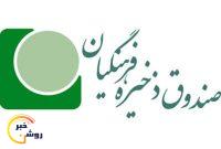 اعطای وام به بازنشستگان صندوق ذخیره فرهنگیان اعطای وام به بازنشستگان صندوق ذخیره فرهنگیان