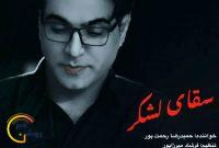«حمیدرضا رحمت پور»؛از گویندگی خبر، نویسندگی و اجرا تا سرودن ترانه ای دلنشین