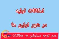 مطالبهگرانه مردم نوشتند، امضا کردند و مسئولان نادیده گرفتند مطالبهگرانه مردم نوشتند، امضا کردند و مسئولان نادیده گرفتند