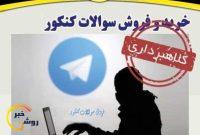 دستگیری عامل ادعای فروش سوالات کنکور در استان کهگیلویه و بویراحمد دستگیری عامل ادعای فروش سوالات کنکور در استان کهگیلویه و بویراحمد