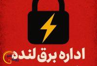 قطعیهای مکرر برق در لنده؛ هشدار مردم به اداره برق قطعیهای مکرر برق در لنده؛ هشدار مردم به اداره برق