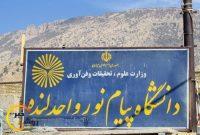 از شهید هدایت‌الله طیب تا دانشجویان سرگردان زادگاهش