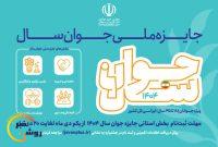 ثبت نام «جشنواره انتخاب جوان سال کهگیلویه و بویراحمد» شروع شد 