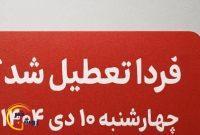 کهگیلویه و بویراحمد فردا تعطیل است