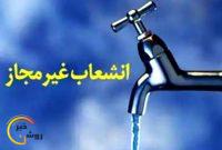 ۲ هزار و ۳۰۰ انشعاب غیرمجاز آب در کهگیلویه و بویراحمد ۲ هزار و ۳۰۰ انشعاب غیرمجاز آب در کهگیلویه و بویراحمد