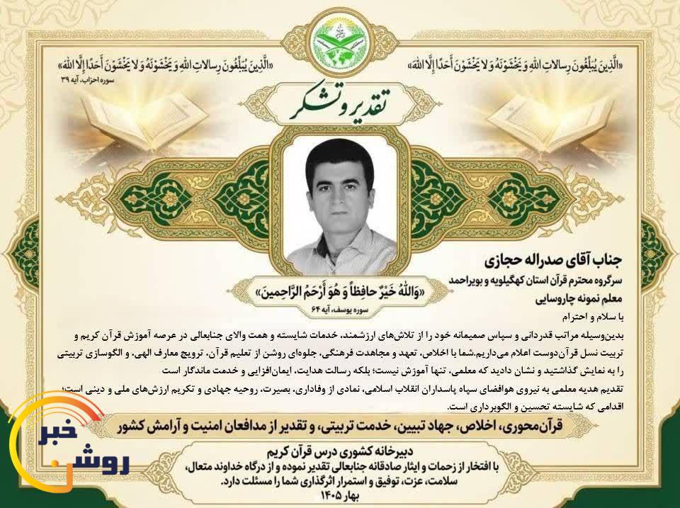 تقدیرو تشکر دبیرخانه کشوری درس قرآن از معلم نمونه چاروسایی