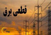قطعی برق در ۵ شهرستان کهگیلویه و بویراحمد قطعی برق در ۵ شهرستان کهگیلویه و بویراحمد