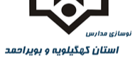 مدیرکل نوسازی، توسعه و تجهیز مدارس استان کهگیلویه و بویراحمد تغییر کرد