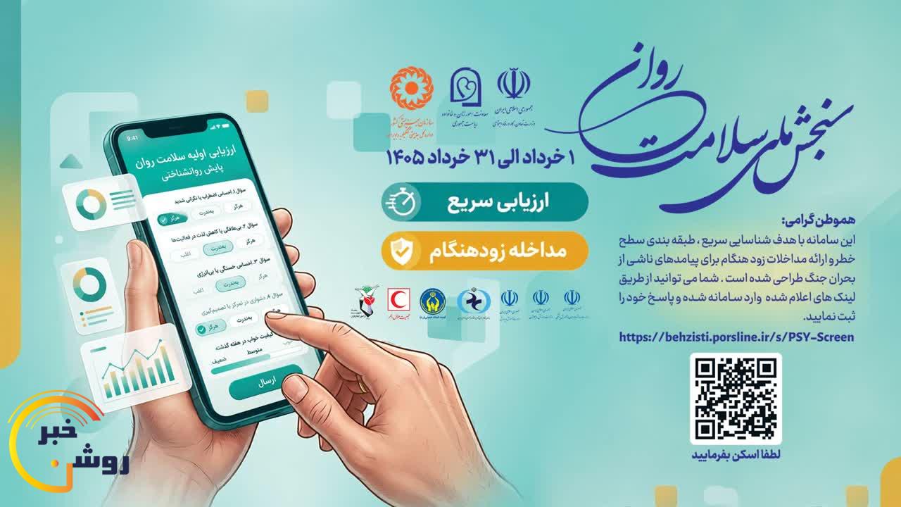تمدید مهلت شرکت در پویش ملی «سنجش سلامت روان» تا ۱۵ تیرماه