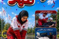 برگزاری سی‌ودومین دوره مسابقات «رفاقت مهر» در سراسر کشور