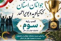 کهگیلویه و بویراحمد در مشارکت جوانان برای جشنواره جوان برتر سال سوم شد کهگیلویه و بویراحمد در مشارکت جوانان برای جشنواره جوان برتر سال سوم شد